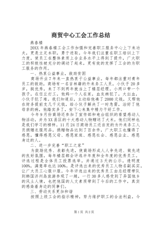 2024年商贸中心工会工作总结