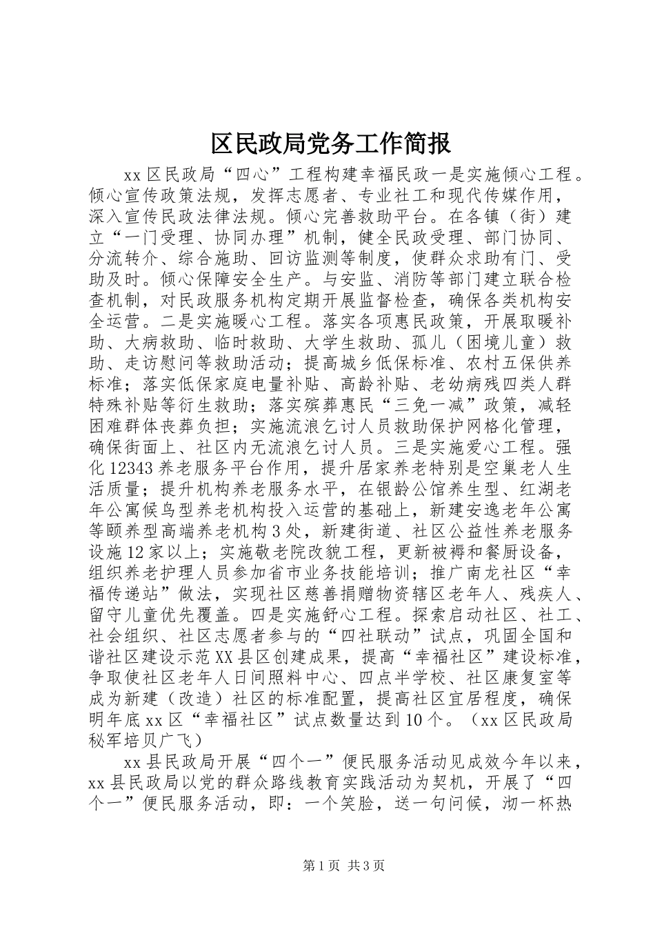 2024年区民政局党务工作简报_第1页