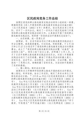 2024年区民政局党务工作总结