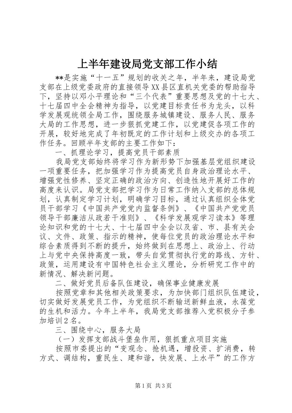 2024年上半年建设局党支部工作小结_第1页