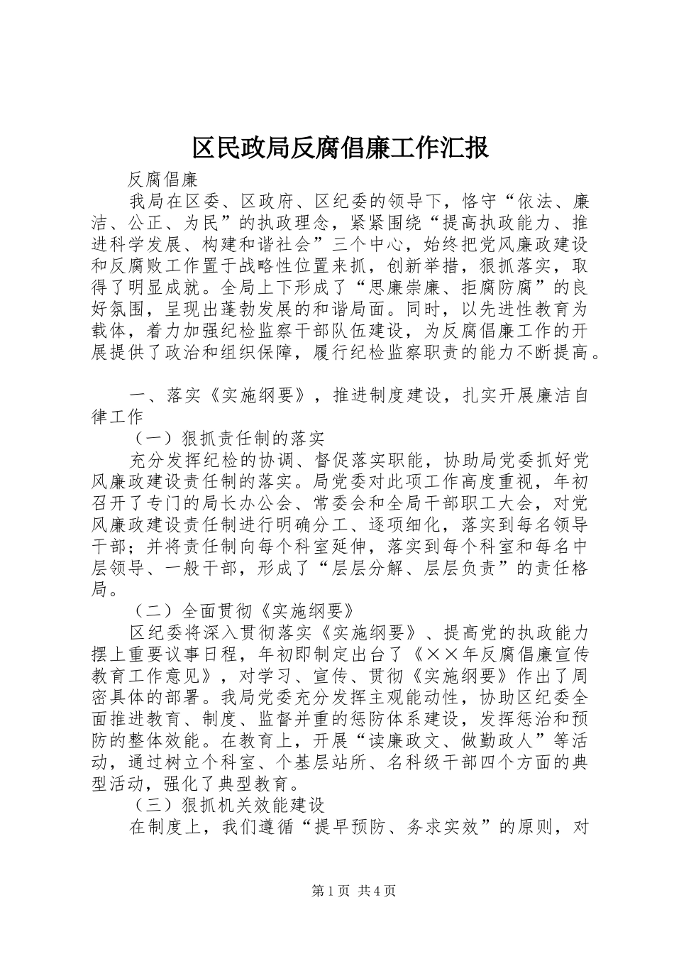 2024年区民政局反腐倡廉工作汇报_第1页