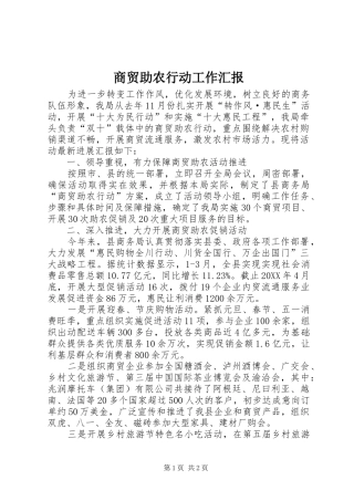 2024年商贸助农行动工作汇报