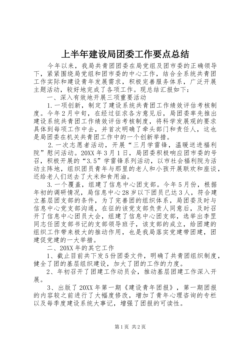 2024年上半年建设局团委工作要点总结_第1页