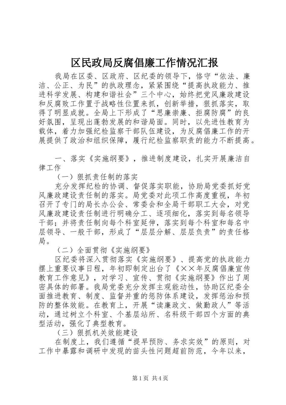 2024年区民政局反腐倡廉工作情况汇报_第1页