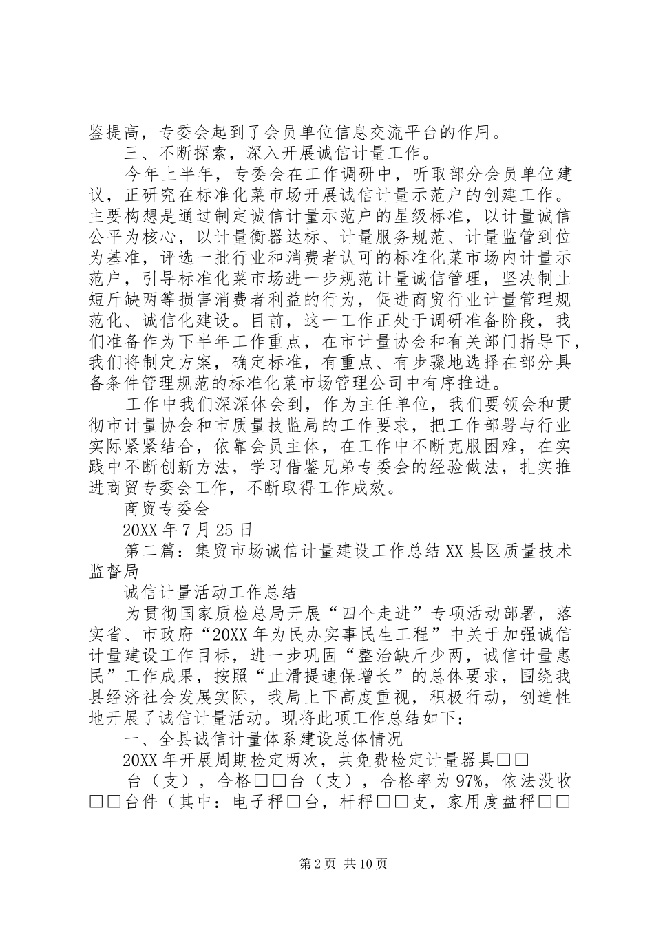 2024年商贸专委会参与推进诚信计量建设工作汇报_第2页