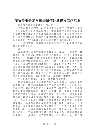 2024年商贸专委会参与推进诚信计量建设工作汇报
