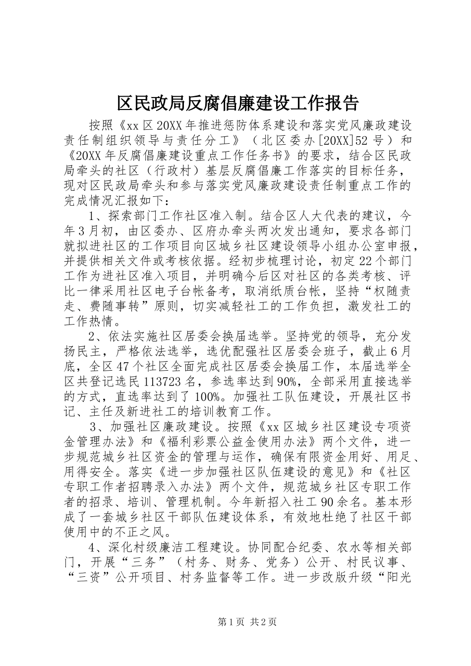 2024年区民政局反腐倡廉建设工作报告_第1页