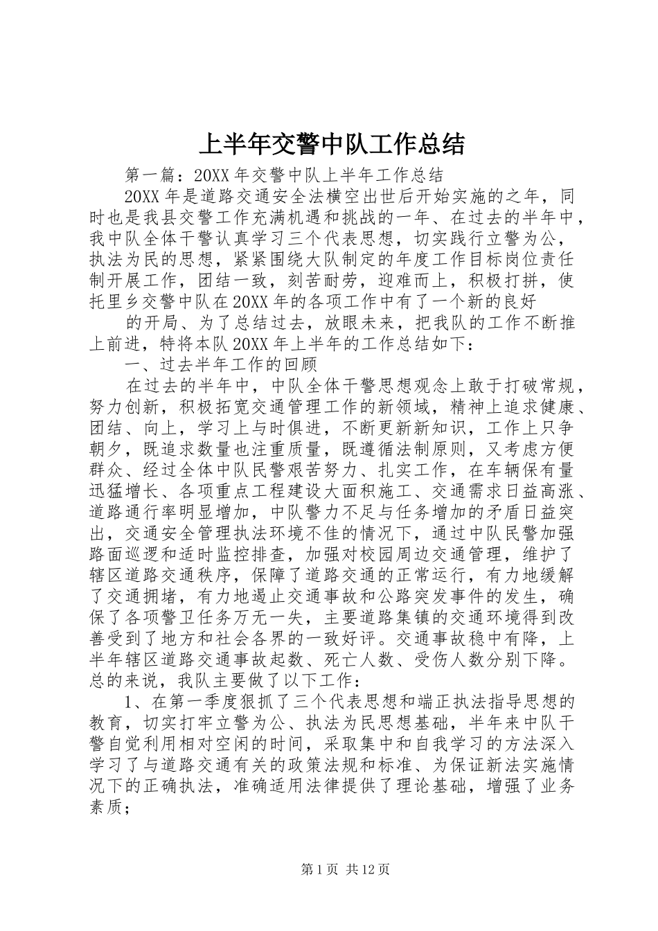 2024年上半年交警中队工作总结_第1页
