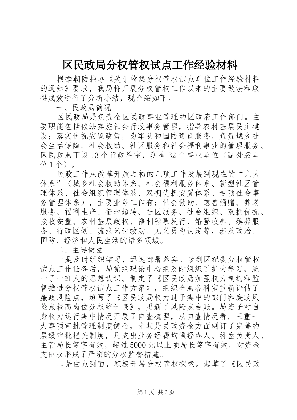 2024年区民政局分权管权试点工作经验材料_第1页