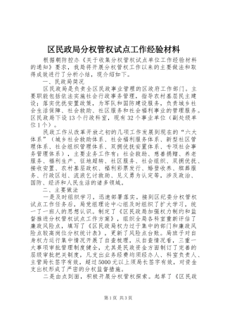 2024年区民政局分权管权试点工作经验材料