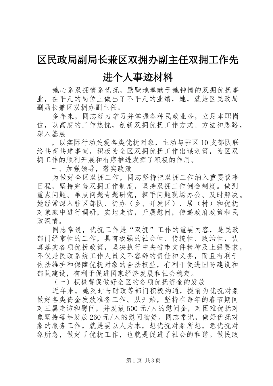 2024年区民政局副局长兼区双拥办副主任双拥工作先进个人事迹材料_第1页