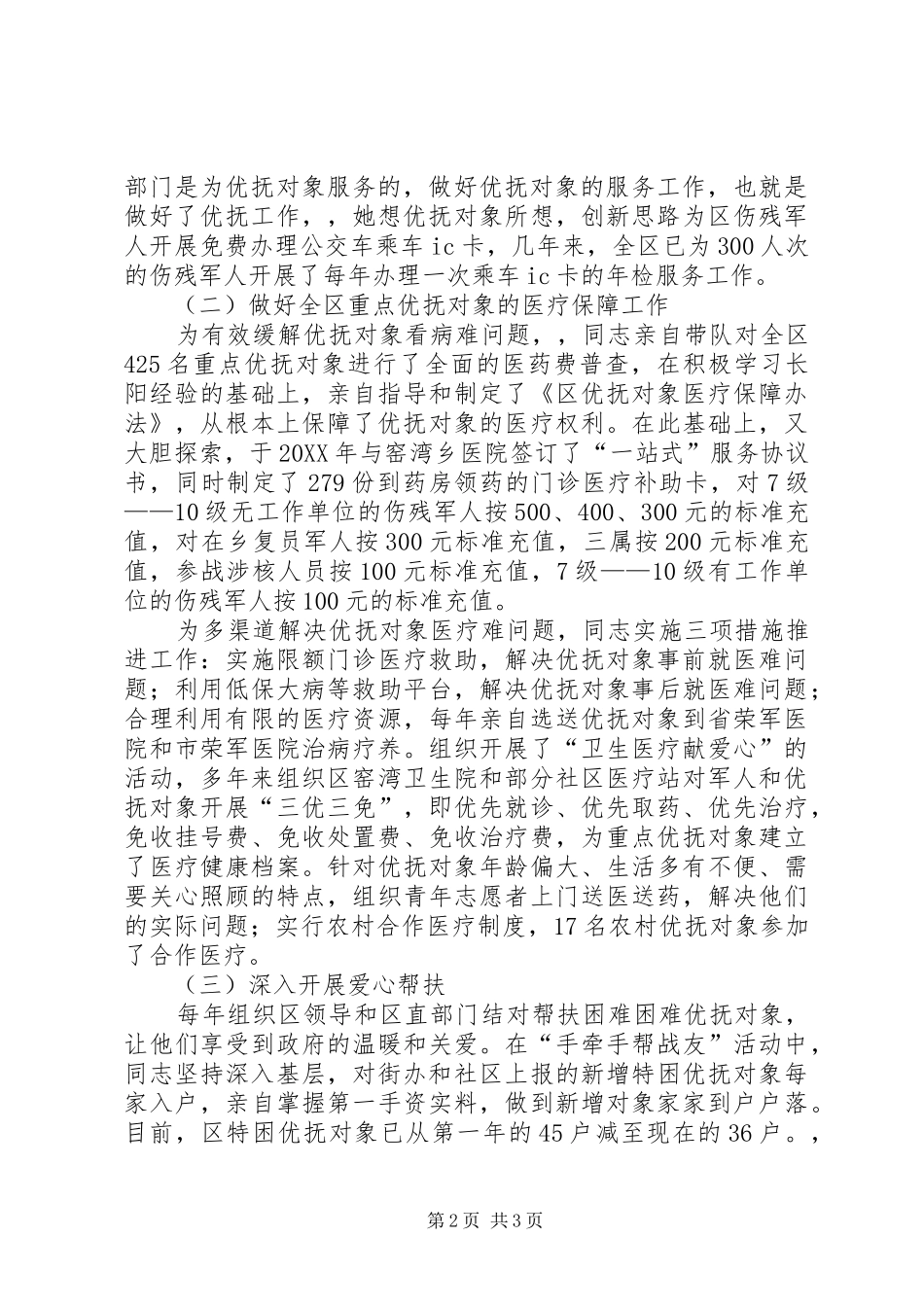 2024年区民政局副局长兼区双拥办副主任双拥工作先进个人事迹材料_第2页