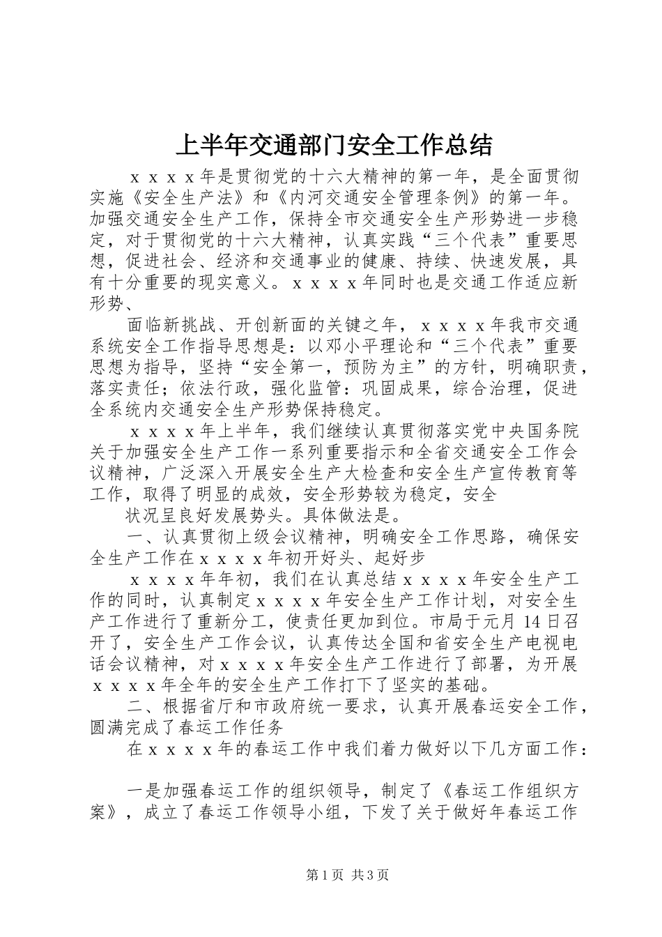 2024年上半年交通部门安全工作总结_第1页