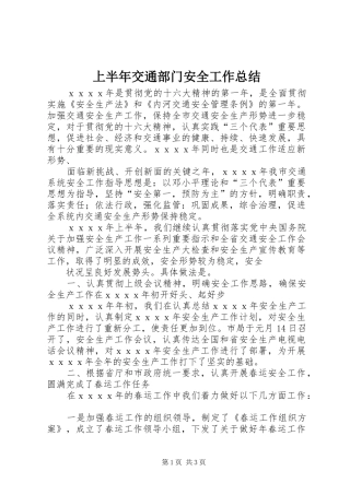 2024年上半年交通部门安全工作总结