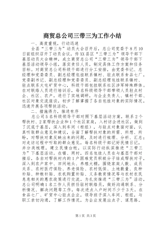 2024年商贸总公司三带三为工作小结