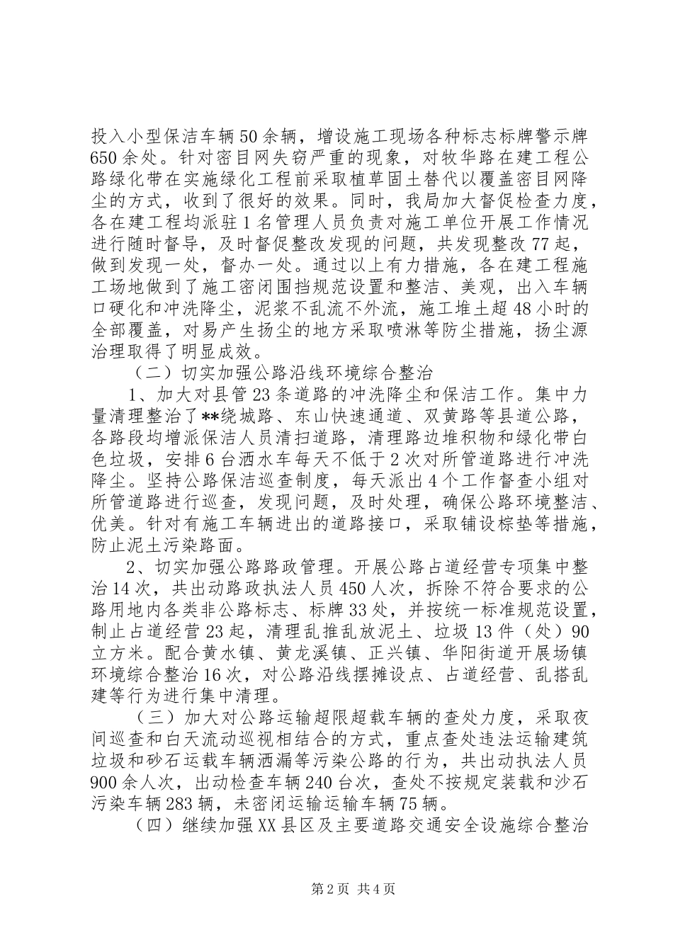 2024年上半年交通城乡环境综治工作总结_第2页