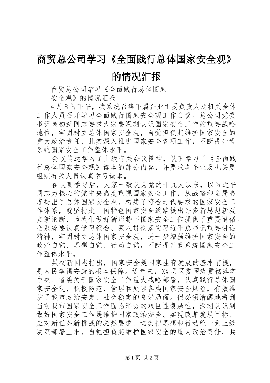 2024年商贸总公司学习全面践行总体国家安全观的情况汇报_第1页