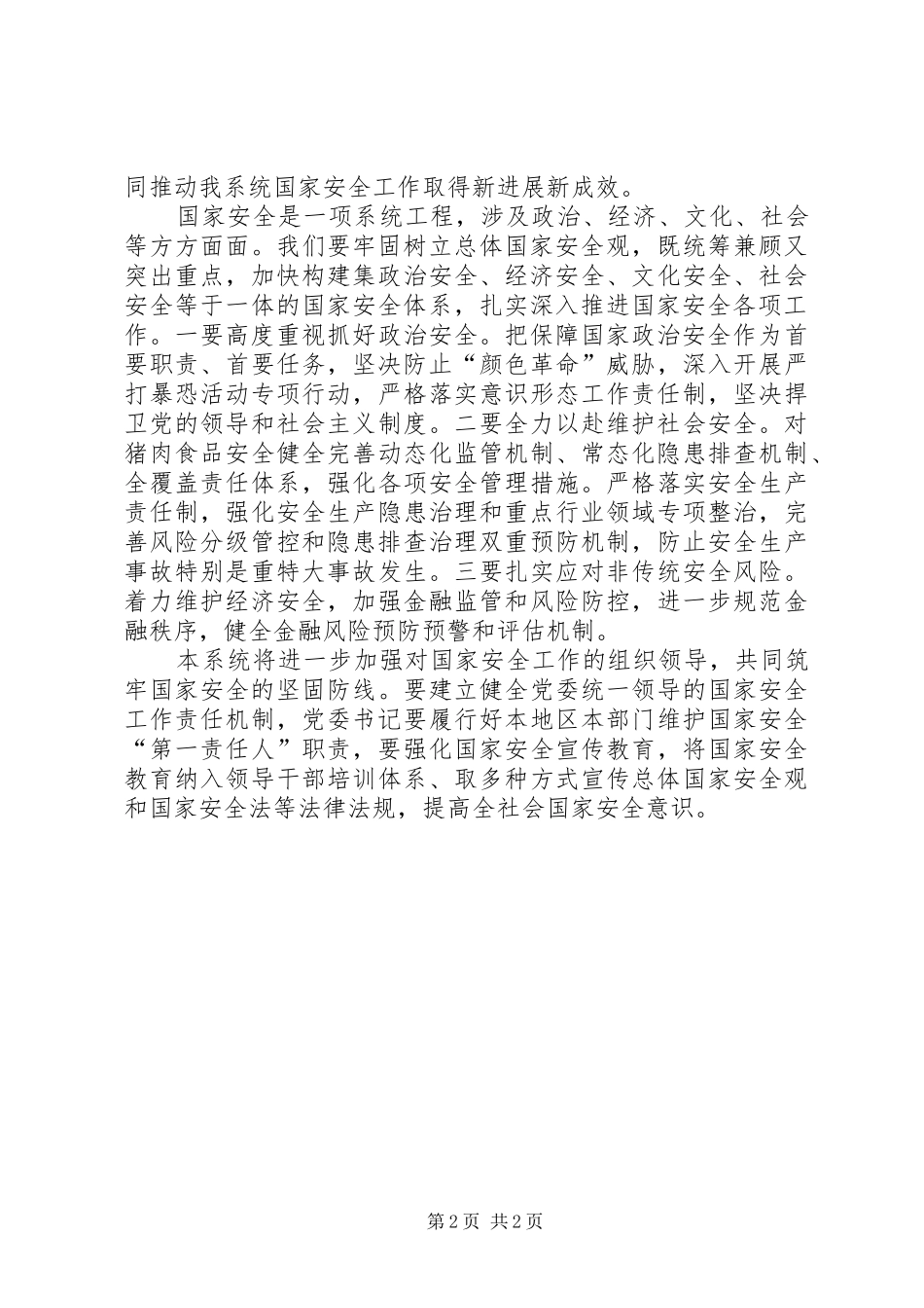 2024年商贸总公司学习全面践行总体国家安全观的情况汇报_第2页