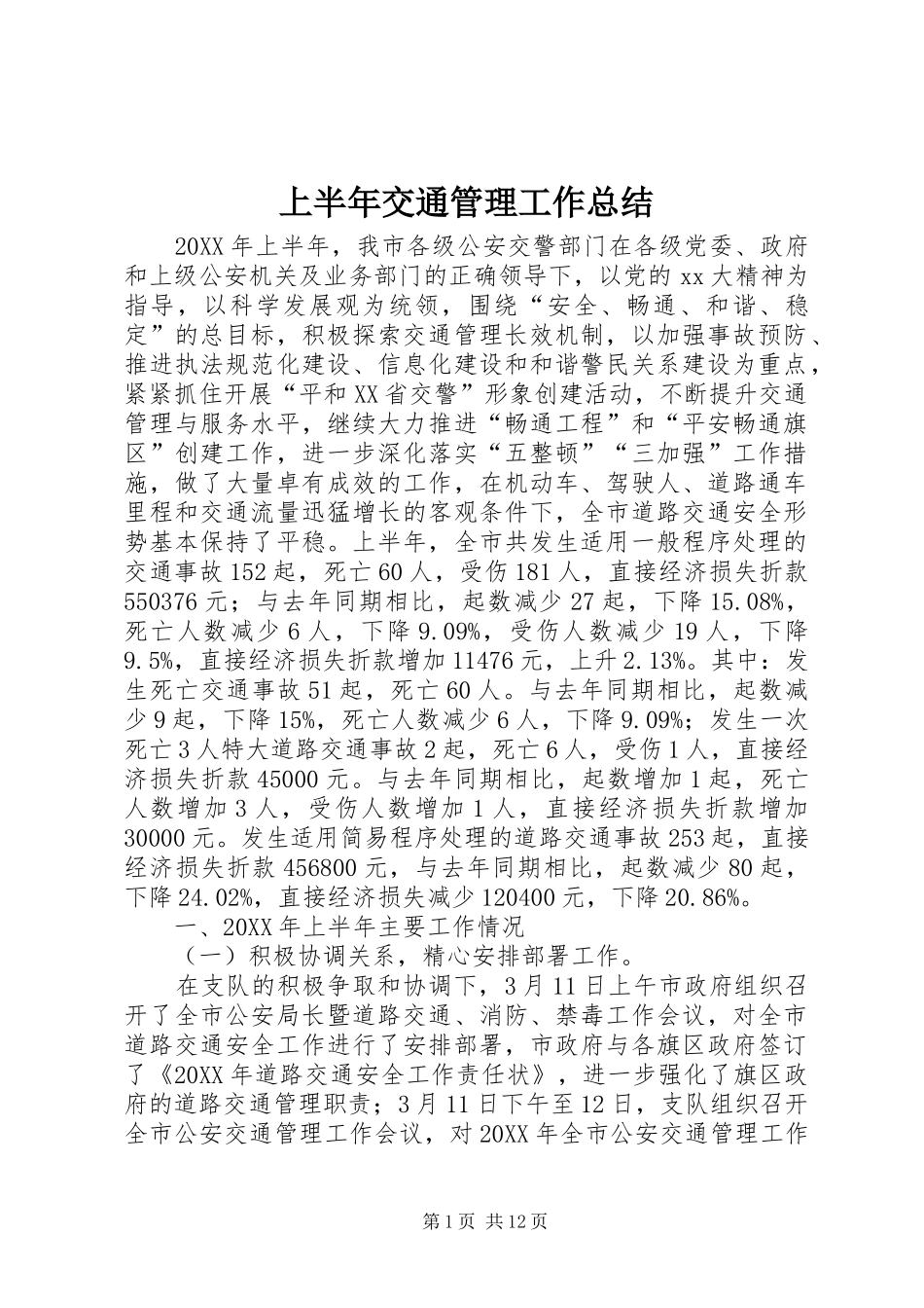 2024年上半年交通管理工作总结_第1页