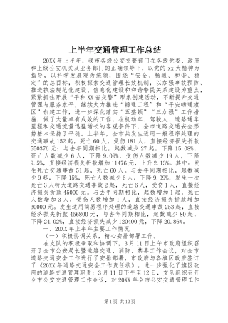 2024年上半年交通管理工作总结