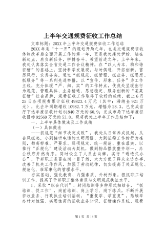 2024年上半年交通规费征收工作总结