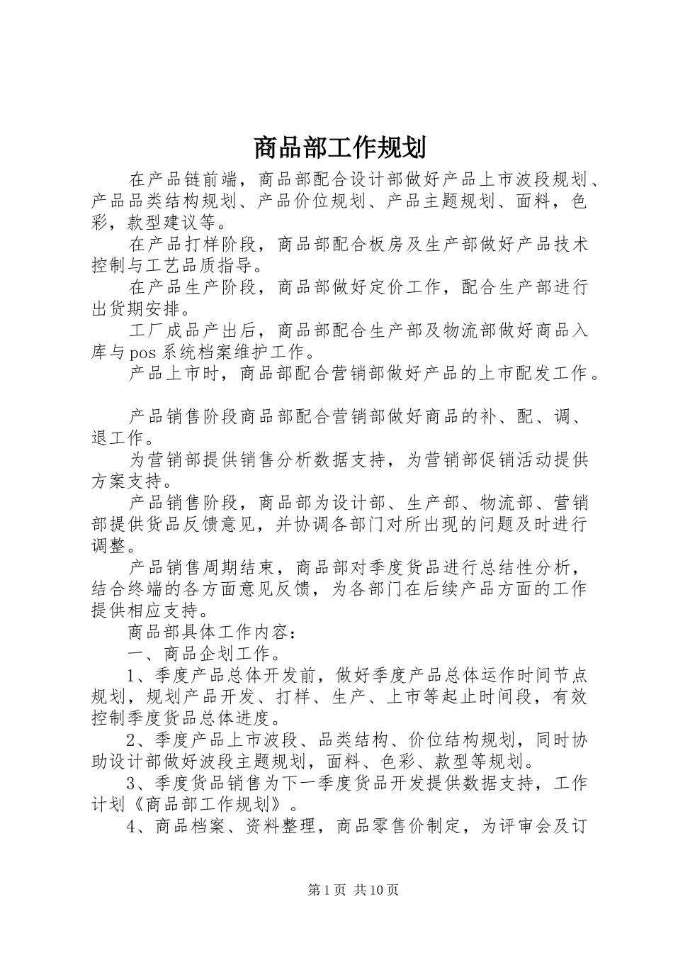 2024年商品部工作规划_第1页