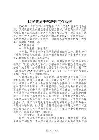 2024年区民政局干部培训工作总结