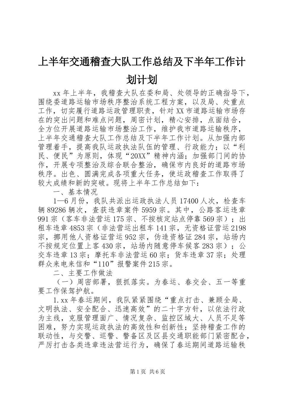 2024年上半年交通稽查大队工作总结及下半年工作计划计划_第1页