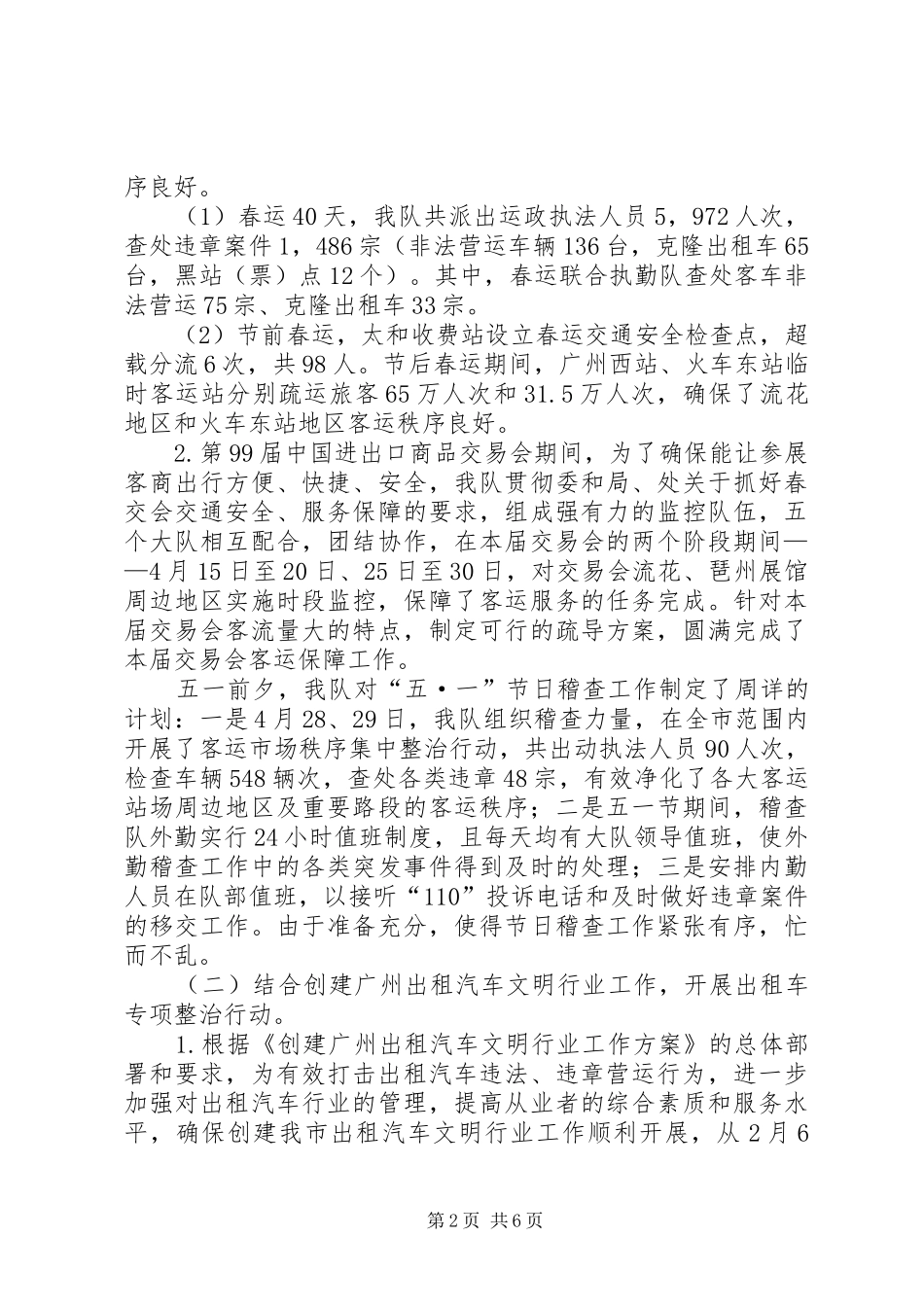 2024年上半年交通稽查大队工作总结及下半年工作计划计划_第2页