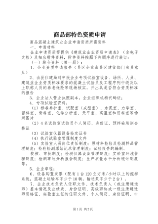 2024年商品部特色资质申请