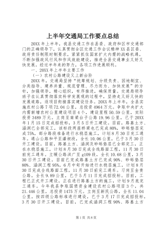 2024年上半年交通局工作要点总结