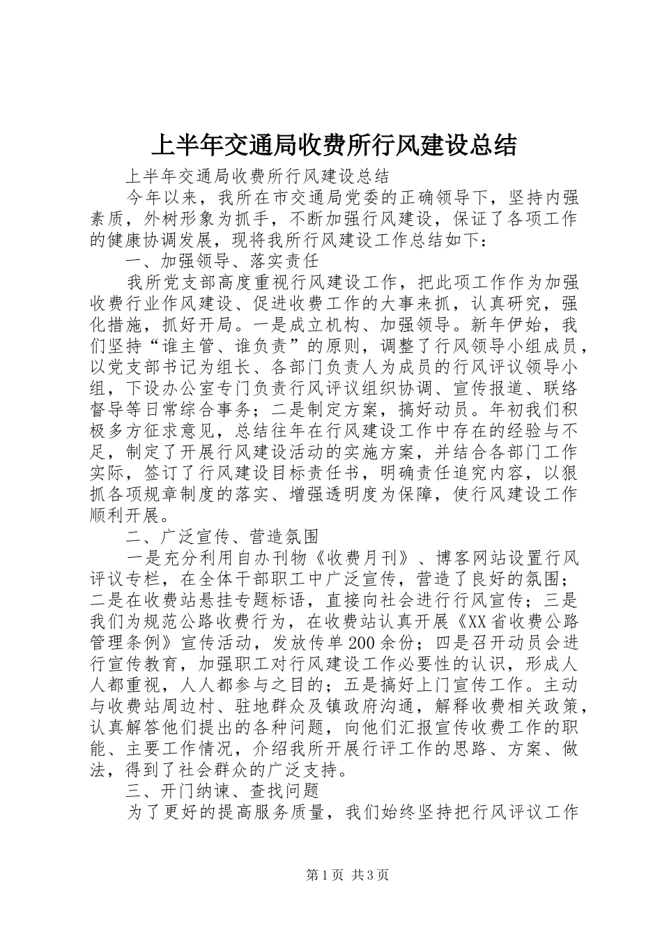 2024年上半年交通局收费所行风建设总结_第1页