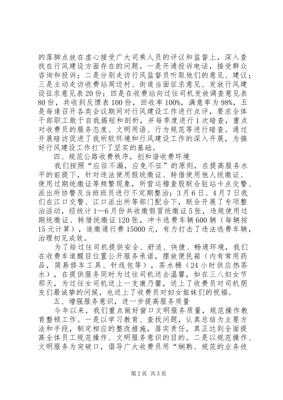 2024年上半年交通局收费所行风建设总结_第2页