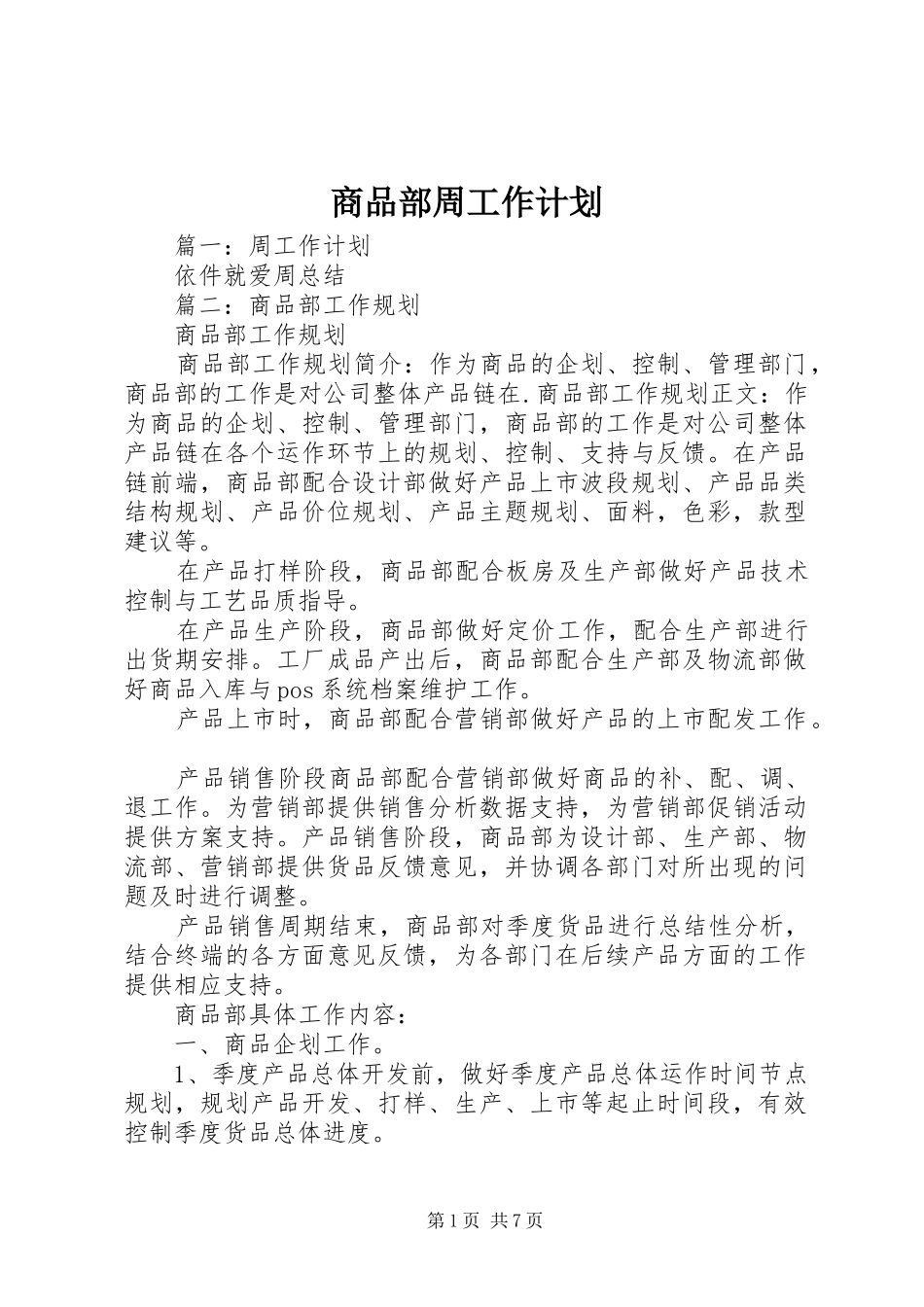 2024年商品部周工作计划_第1页