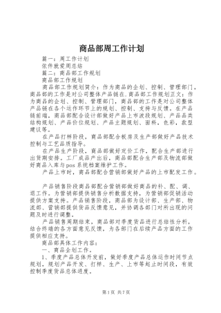 2024年商品部周工作计划