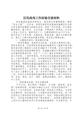 2024年区民政局工作经验交流材料