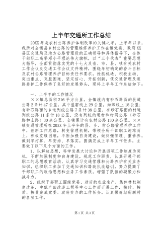 2024年上半年交通所工作总结