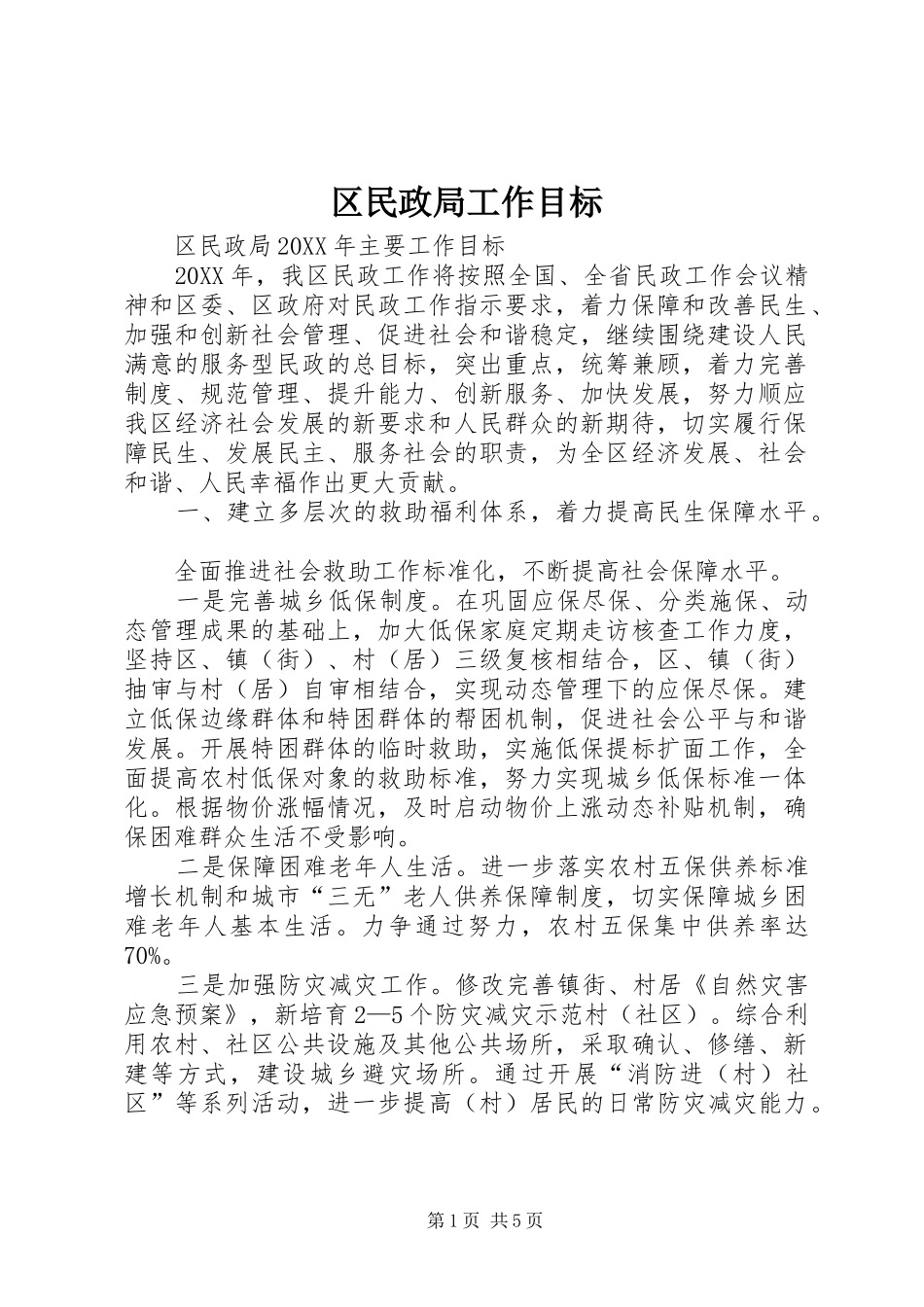 2024年区民政局工作目标_第1页