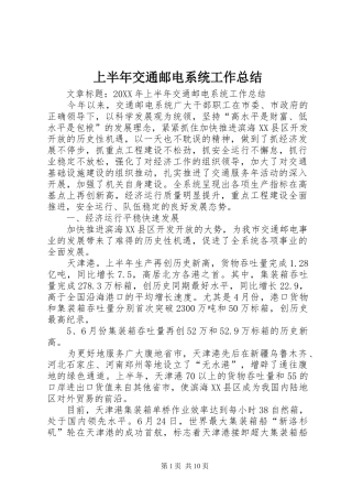 2024年上半年交通邮电系统工作总结