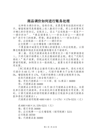 2024年商品调价如何进行账务处理