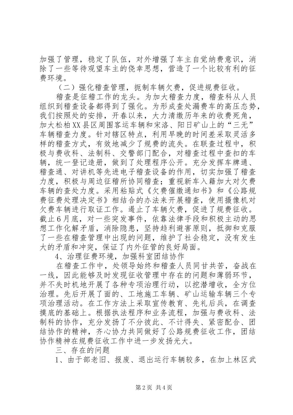 2024年上半年交通征稽处稽查科工作总结_第2页