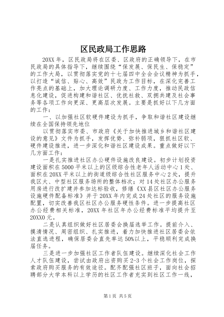 2024年区民政局工作思路_第1页