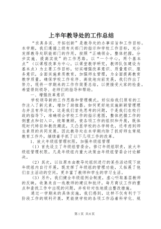 2024年上半年教导处的工作总结