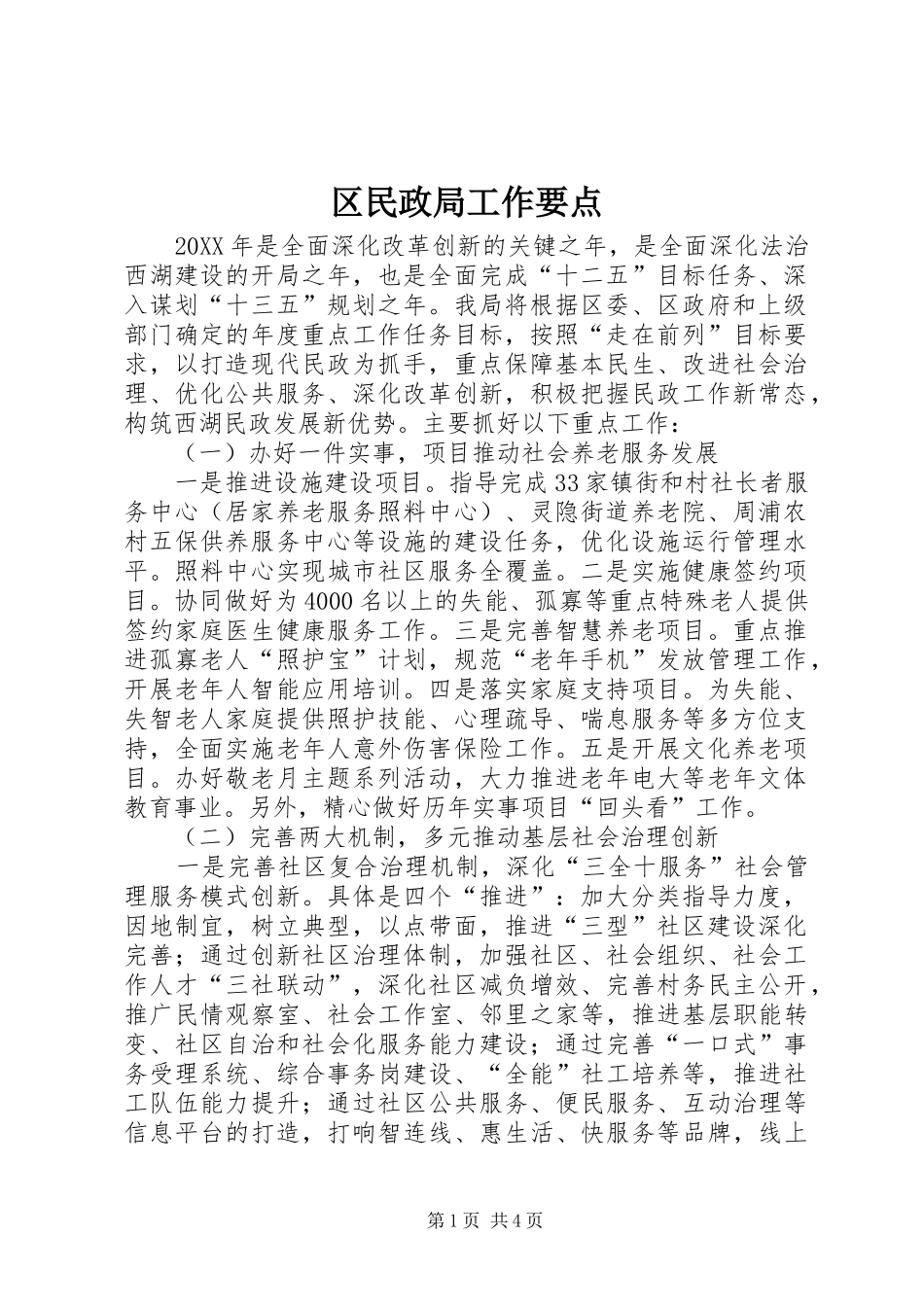 2024年区民政局工作要点_第1页