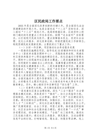 2024年区民政局工作要点