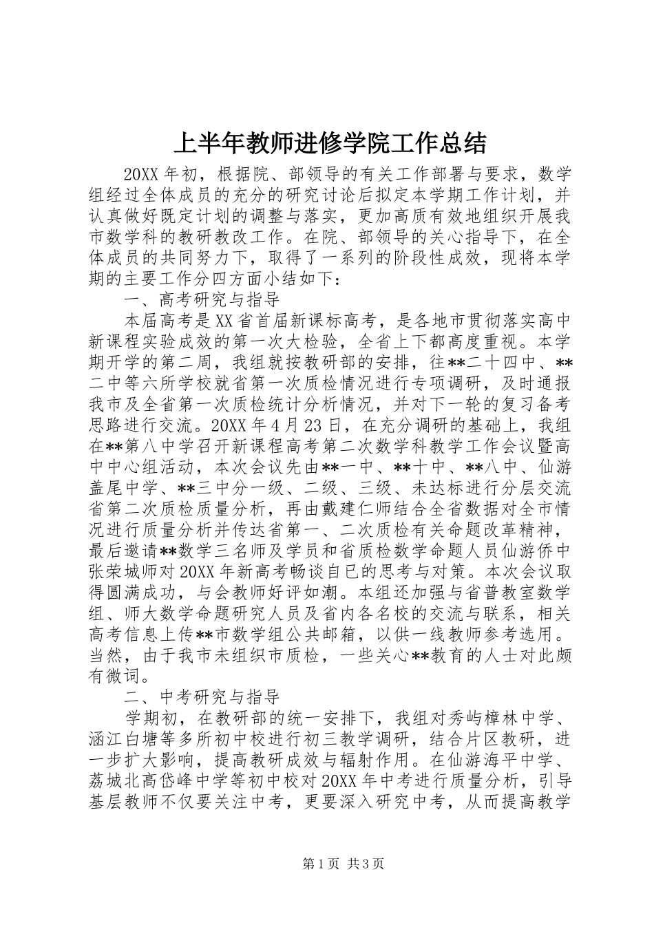 2024年上半年教师进修学院工作总结_第1页