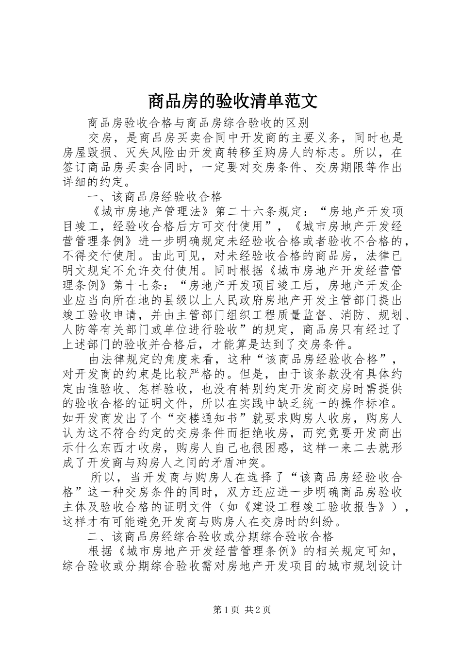 2024年商品房的验收清单范文_第1页