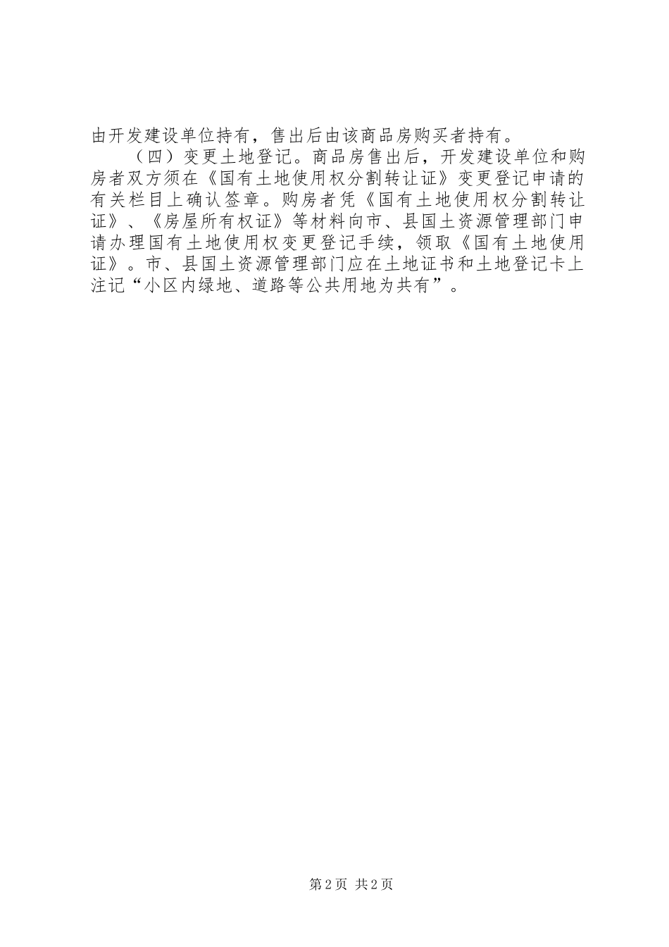 2024年商品房分割登记所需材料_第2页
