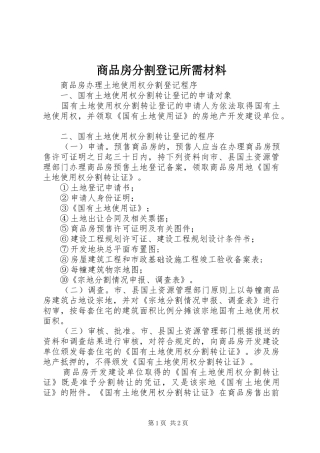 2024年商品房分割登记所需材料