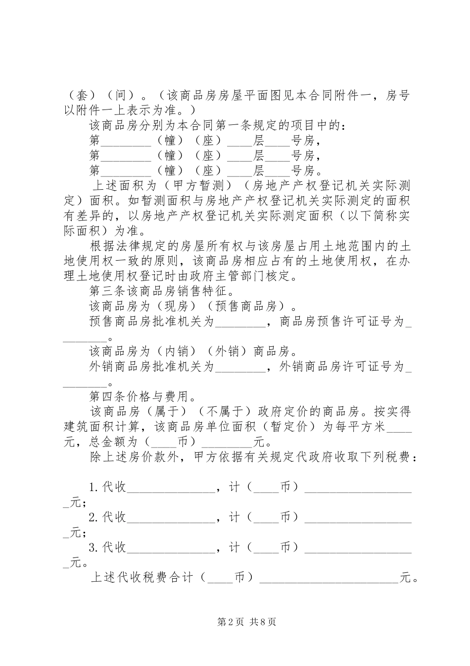2024年商品房购销合同范本_第2页